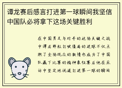 谭龙赛后感言打进第一球瞬间我坚信中国队必将拿下这场关键胜利 谭龙赛后感言打进第一球瞬间我坚信中国队必将拿下这场关键胜利