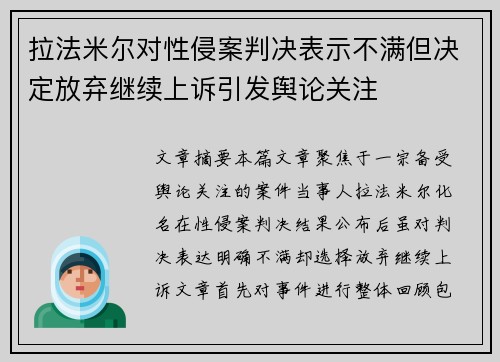 拉法米尔对性侵案判决表示不满但决定放弃继续上诉引发舆论关注 拉法米尔对性侵案判决表示不满但决定放弃继续上诉引发舆论关注