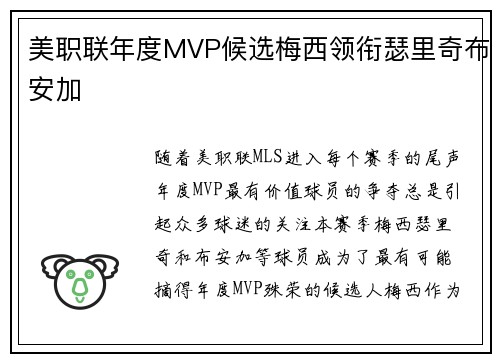 美职联年度MVP候选梅西领衔瑟里奇布安加