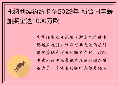 托纳利续约纽卡至2029年 新合同年薪加奖金达1000万欧 托纳利续约纽卡至2029年 新合同年薪加奖金达1000万欧