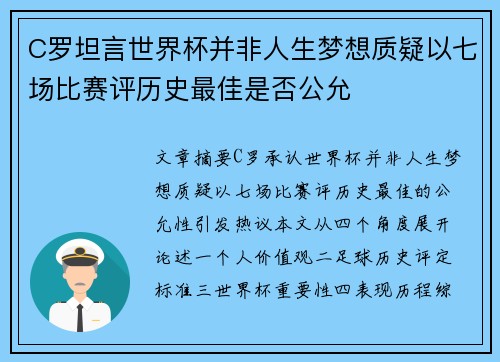 C罗坦言世界杯并非人生梦想质疑以七场比赛评历史最佳是否公允
