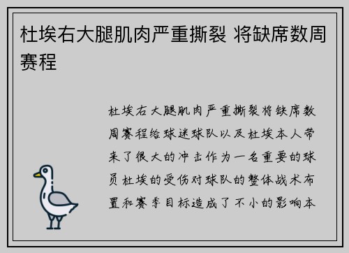 杜埃右大腿肌肉严重撕裂 将缺席数周赛程