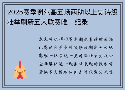 2025赛季谢尔基五场两助以上史诗级壮举刷新五大联赛唯一纪录 2025赛季谢尔基五场两助以上史诗级壮举刷新五大联赛唯一纪录