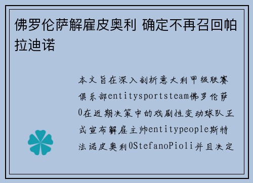 佛罗伦萨解雇皮奥利 确定不再召回帕拉迪诺 佛罗伦萨解雇皮奥利 确定不再召回帕拉迪诺