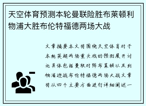 天空体育预测本轮曼联险胜布莱顿利物浦大胜布伦特福德两场大战