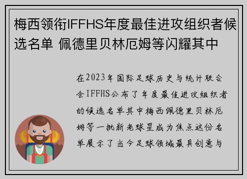 梅西领衔IFFHS年度最佳进攻组织者候选名单 佩德里贝林厄姆等闪耀其中