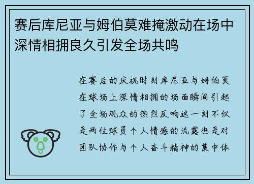 赛后库尼亚与姆伯莫难掩激动在场中深情相拥良久引发全场共鸣