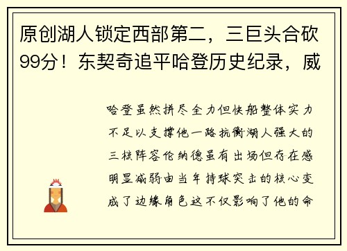 原创湖人锁定西部第二，三巨头合砍99分！东契奇追平哈登历史纪录，威震联盟