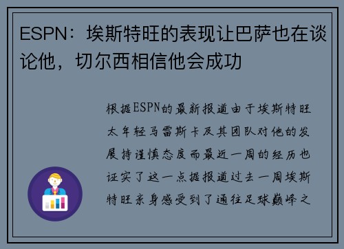 ESPN：埃斯特旺的表现让巴萨也在谈论他，切尔西相信他会成功