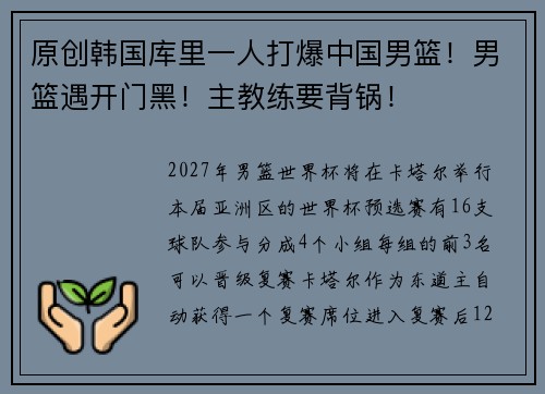 原创韩国库里一人打爆中国男篮！男篮遇开门黑！主教练要背锅！