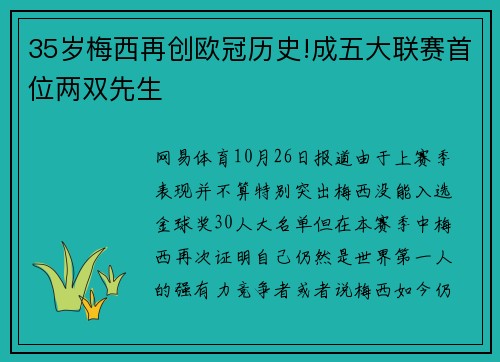 35岁梅西再创欧冠历史!成五大联赛首位两双先生