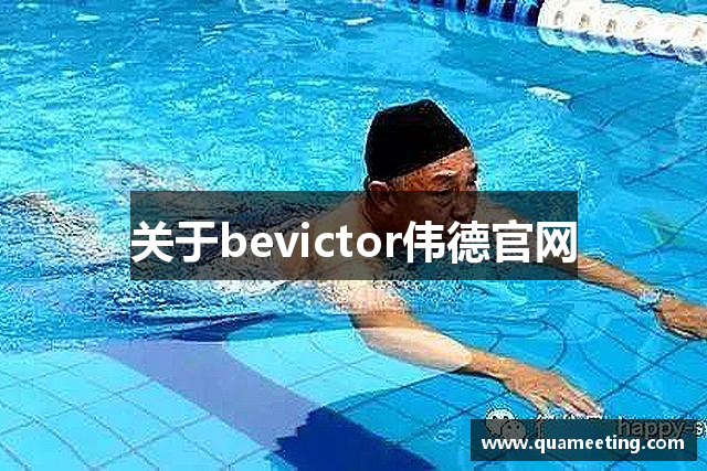 关于bevictor伟德官网