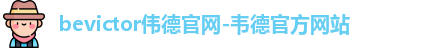 bevictor伟德官网